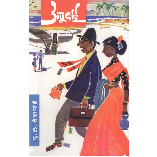 Apurwai By P L Deshpande