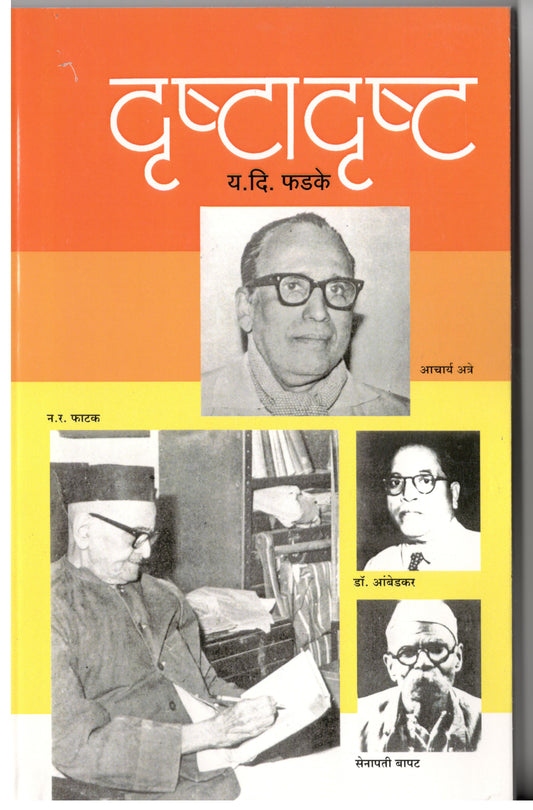 Drushta Drusht By Y D Phadke