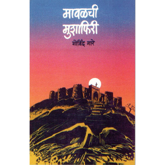 Mavalchi Mushaphiri By Dr. Govind Gare