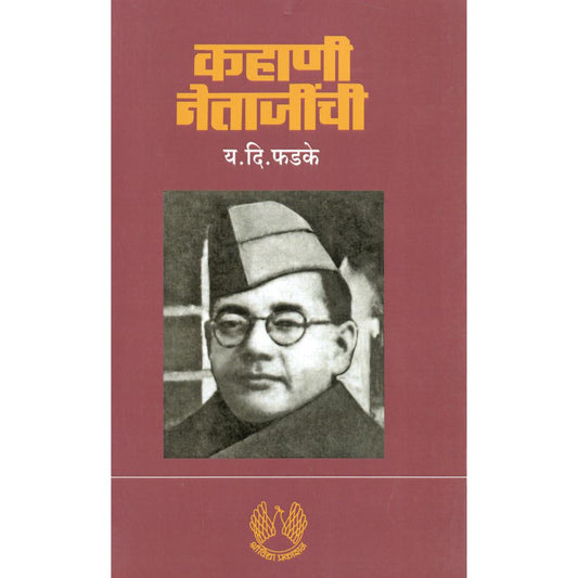 Kahani Netajinchi By Y D Phadke