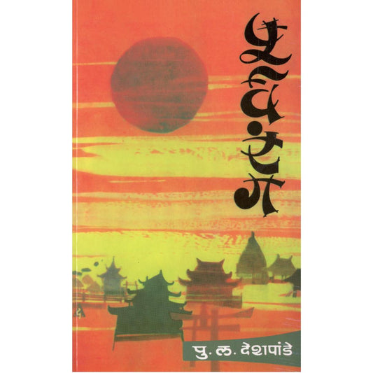 Purvarang By P L Deshpande