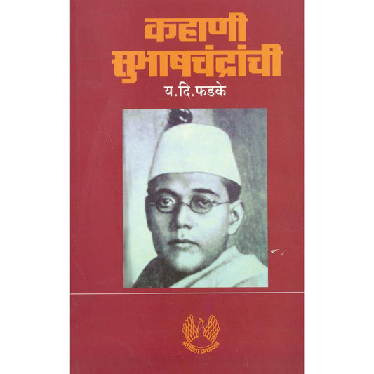 Kahani Subhashchandranchi By Y D Phadke