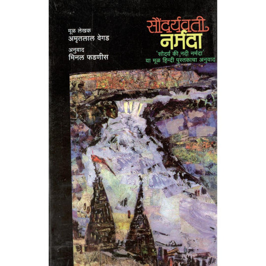 Saundaryavati Narmada By Amrutlal Vegad | Translated By Minal Phadnis