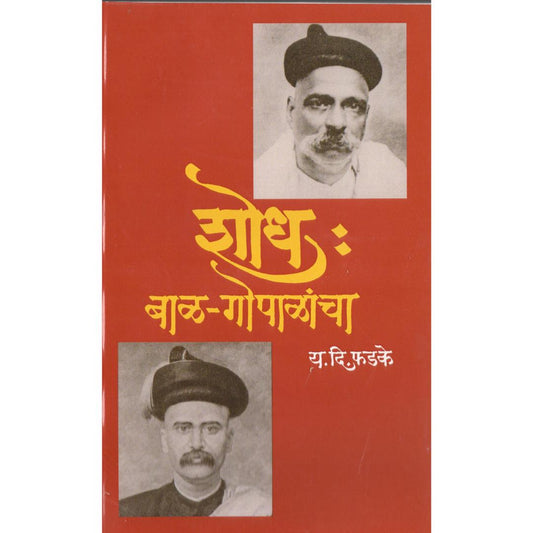 Shodh Bal Gopalancha By Y D Phadke
