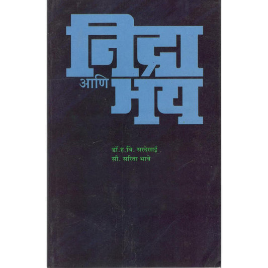 NIdra Ani Bhay By Dr. H V Sardesai & Sarita Bhave