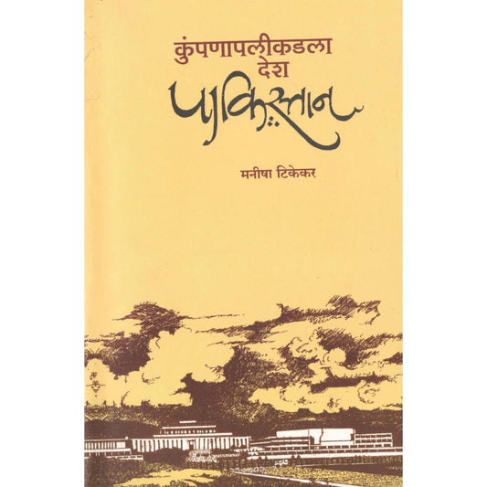 Kumpanapalikadla Desh Pakistan By Manisha Tikekar