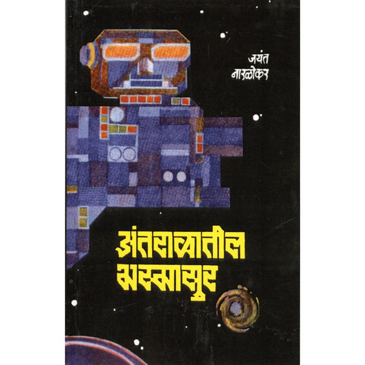 Antaralatil Bhasmasur By Jayant Naralikar