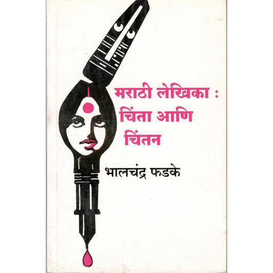 Marathi Lekhika Chinta Ani Chintan By Bhalchandra Phadke