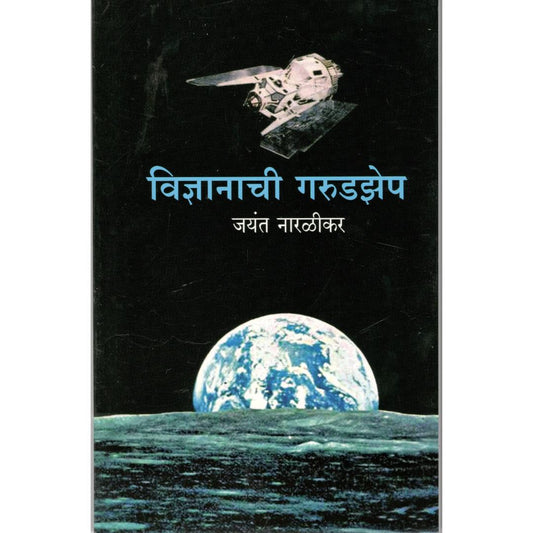 Vidnyanachi Garudzep By Jayant Naralikar