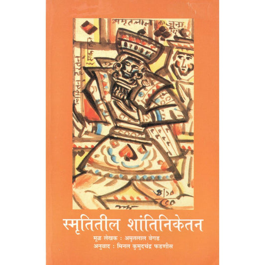 Smrutitil Shantiniketan By Amrutlal Vegad | Translated By Minal Phadnis