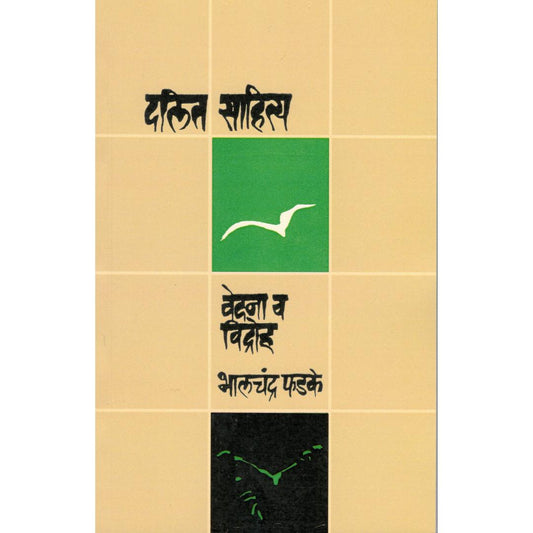 Dalit Sahitya Vedna Va Vidroh By Bhalchandra Phadke