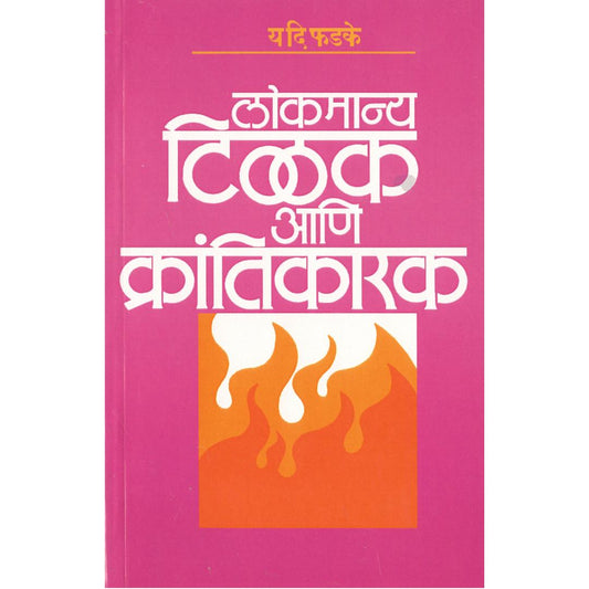 Lokmanya Tilak Aani Krantikarak By Y D Phadke