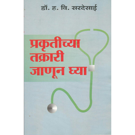 Prakrutichya Takrari Janun Ghya By Dr. H V Sardesai