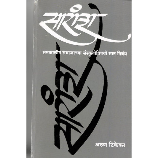 Saransh By Arun Tikekar