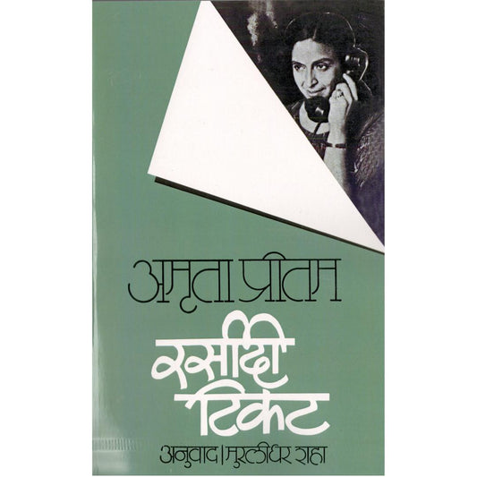 Rasidi Ticket By Amruta Pritam | Translated By Murlidhar Shah