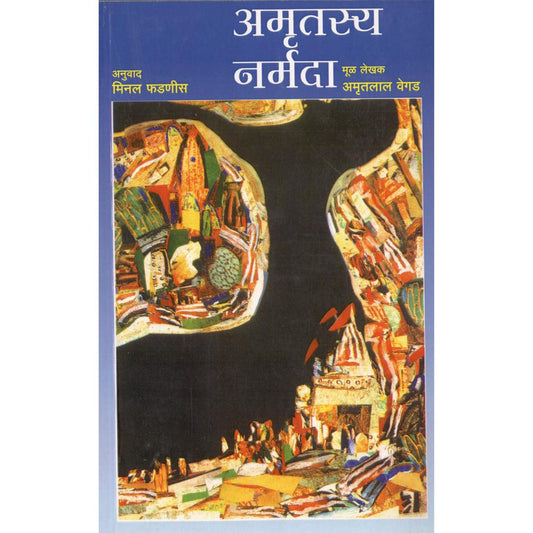 Amrutasya Narmada By Amrutlal Vegad | Translated By Minal Phadnis