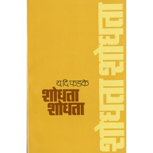 Shodhta Shodhta By Y D Phadke
