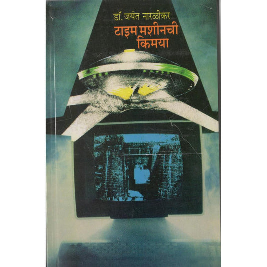 Time Machinechi Kimaya By Jayant Naralikar