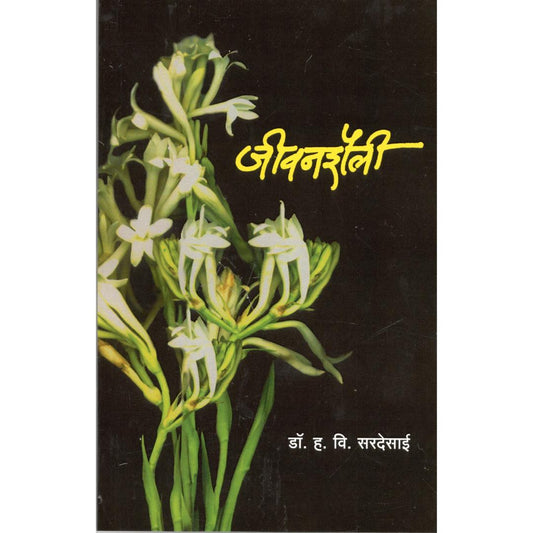 Jeevanshaili By Dr. H V Sardesai