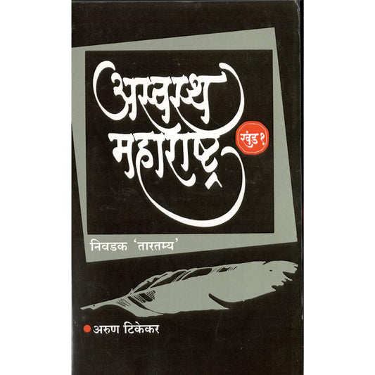 Aswastha Maharashtra Khand 1 By Arun Tikekar