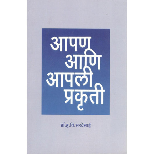 Aapan Ani Aapli Prakruti By Dr. H V Sardesai