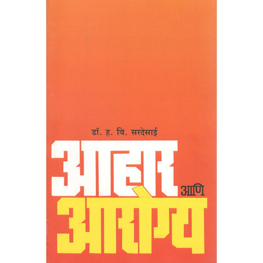 Aahar Ani Arogya By Dr. H V Sardesai