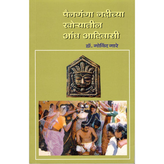 Painganga Nadichya Khoryatil Andh Adivasi By Dr. Govind Gare