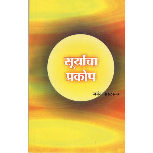 Suryacha Prakop By Jayant Naralikar