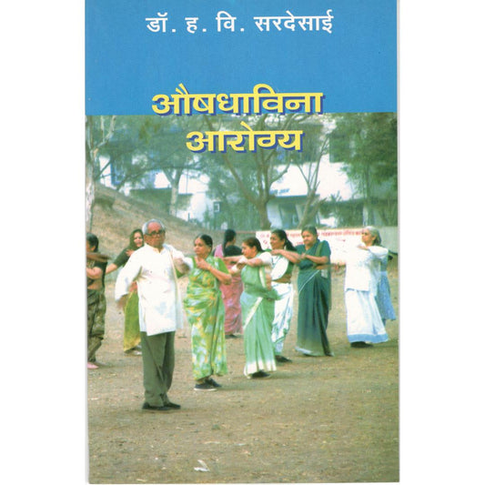 Aushadhavina Arogya By Dr. H V Sardesai