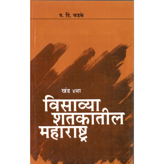 Visavya Shatkatil Maharashtra (Khand 4) By Y D Phadke