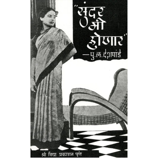 Sundar Mi Honar By P L Deshpande
