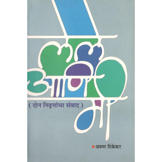 Lele Ani Mi By Arun Tikekar