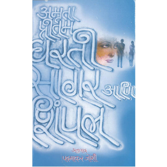 Dharti Sagar Ani Shimple By Amruta Pritam | Translated By Padmakar Joshi