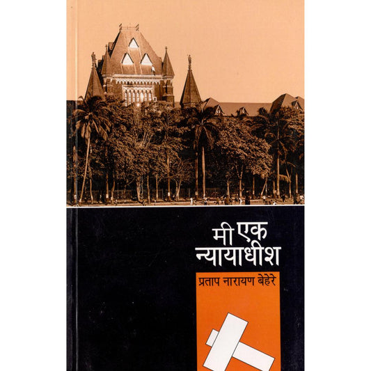Mi Ek Nyayadhish By Pratap Narayan Behere