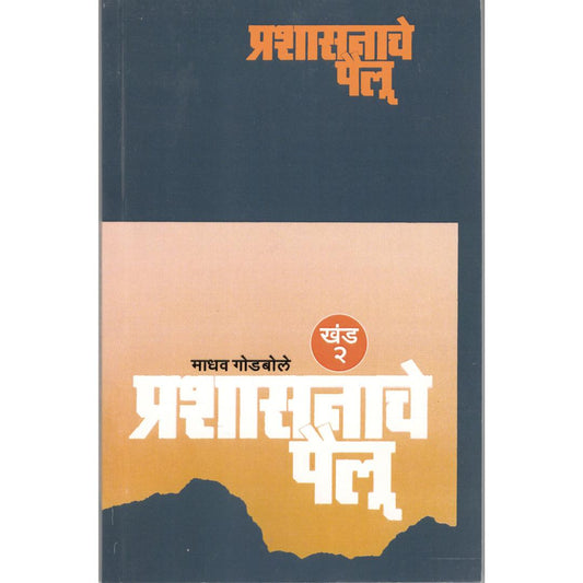 Prashasanache Pailu (Khand 2) By Madhav Godbole