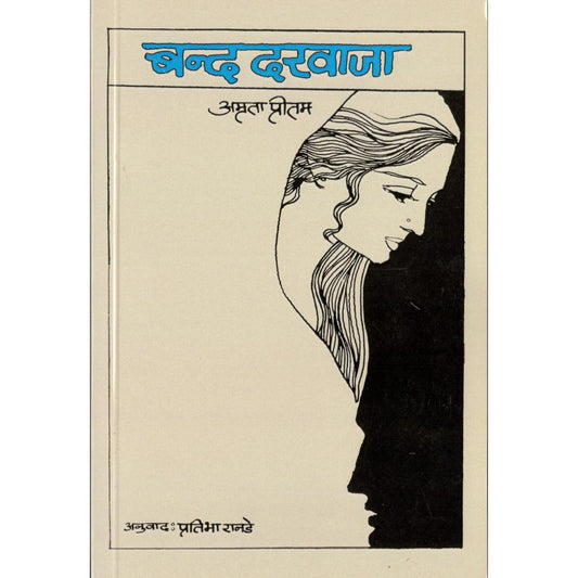 Band Darwaja By Amruta Pritam | Translated By Pratibha Ranade
