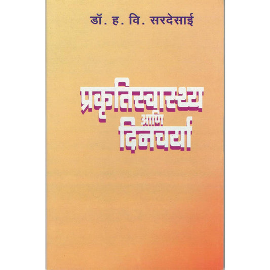 Prakrutiswasthya Ani Dincharya By Dr. H V Sardesai