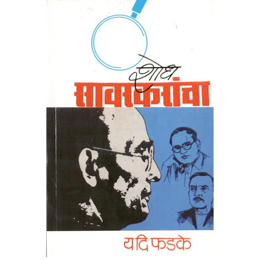 Shodh Savarkarancha By Y D Phadke