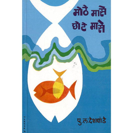Mothe Mase Chhote Mase By P L Deshpande