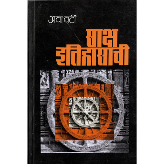 Saksh Itihasachi By Ava Varti