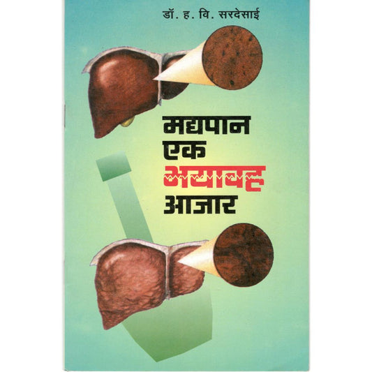 Madyapan Ek Bhayavaha Aajar By Dr. H V Sardesai
