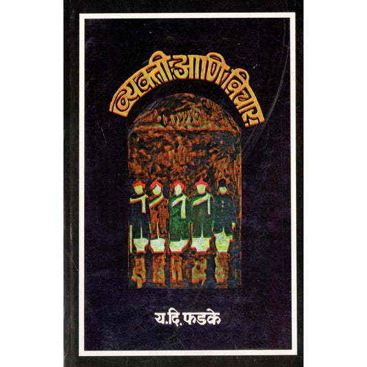 Vyakti Aani Vichar By Y D Phadke