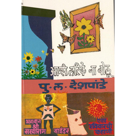 Aamhi Latike Na Bolu By P L Deshpande