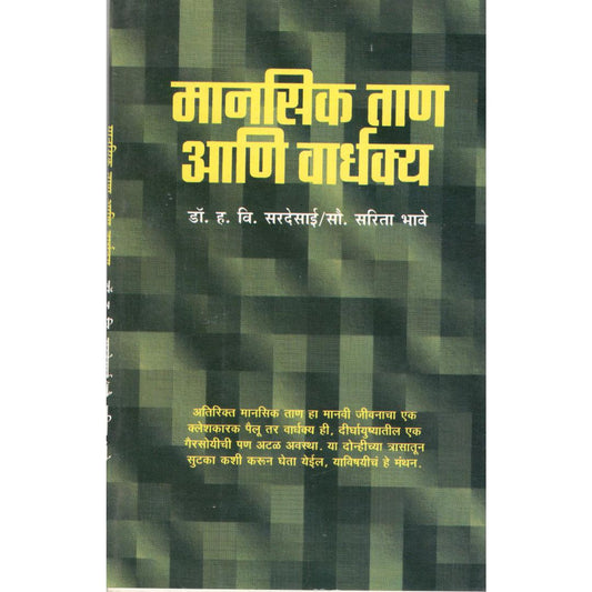 Mansik Tan Ani Vardhakya By Dr. H V Sardesai & Sarita Bhave