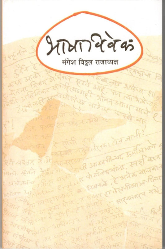Bhasha Vivek By Mangesh Vithal Rajaydhaksha