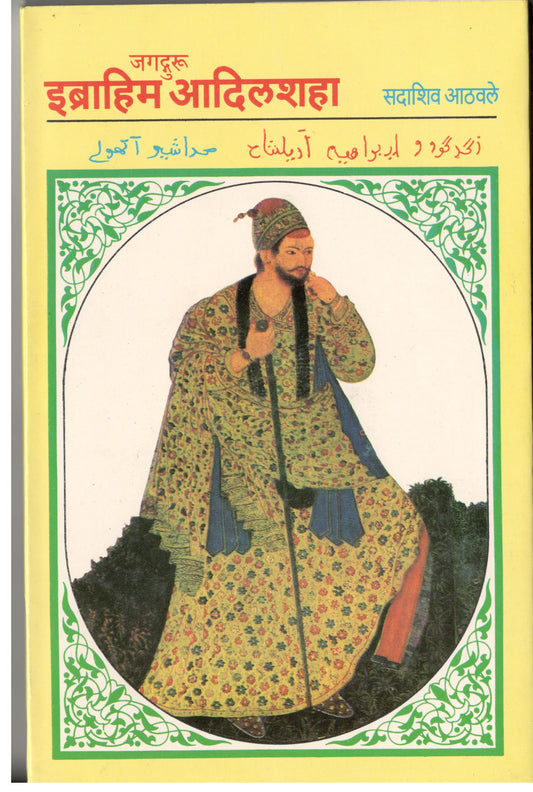 Jadugar Ibrahim Adilshah