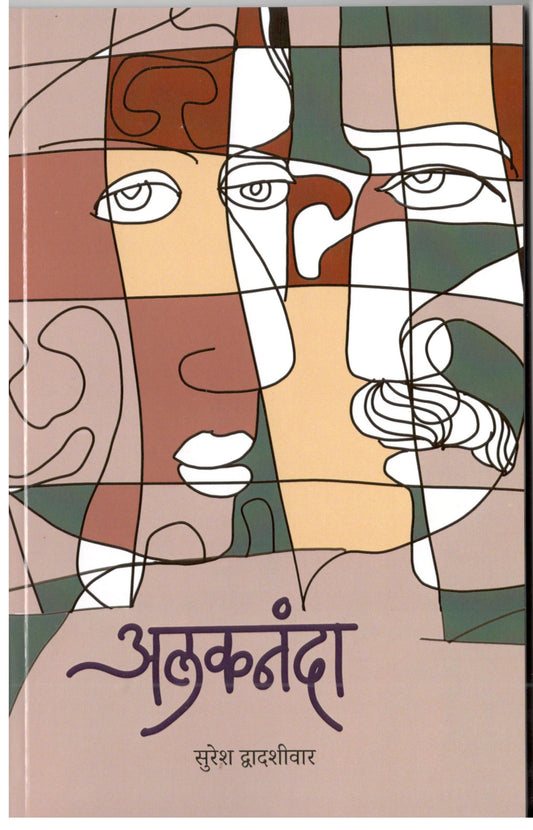 Alaknanda By Suresh Dwadashiwar