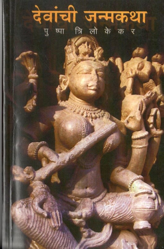 Devanchi Janm Katha By Pushpa Trilokekar
