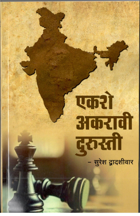 Ekshe Akravi Durusti By Suresh Dwadashiwar