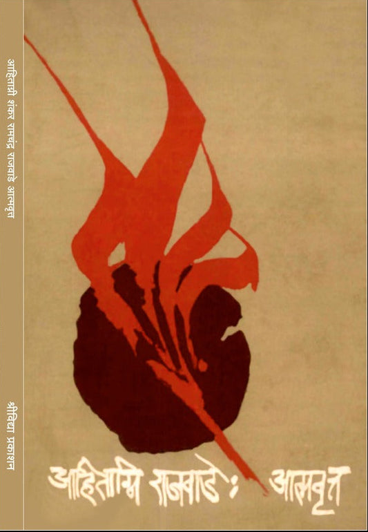 Ahitagni Rajawade: Atmavrut By Ahitagni Rajwade